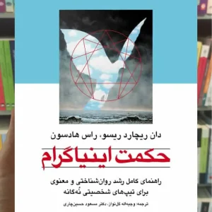 حکمت اینیاگرام نشر ارجمند