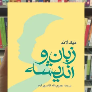 زبان و اندیشه ارجمند