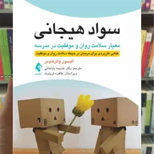 سواد هیجانی ارجمند