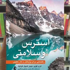 استرس و سلامتی ارجمند