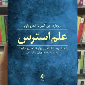 علم استرس ارجمند