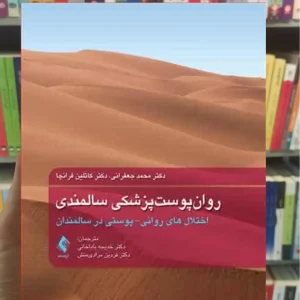 روان پوست پزشکی سالمندی ارجمند