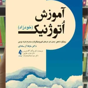 آموزش اتوژنیک - خودزاد ارجمند