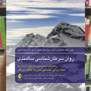 روان سرطان شناسی سالمندی ارجمند