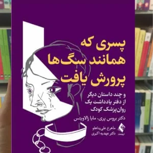 پسری که همانند سگ ها پرورش یافت ارجمند