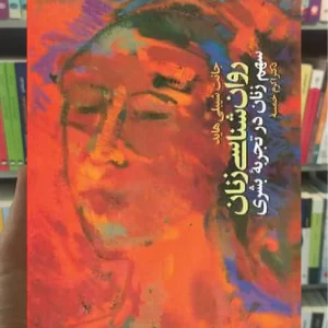 روان شناسی زنان ارجمند