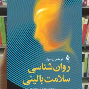 روان شناسی سلامت بالینی ارجمند