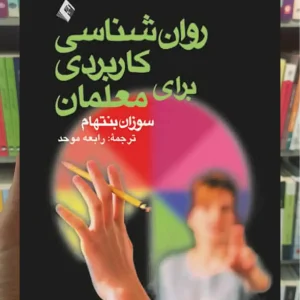 روان شناسی کاربردی برای معلمان ارجمند