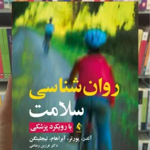 روان شناسی سلامت آلدر ارجمند