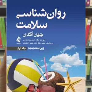 روان شناسی سلامت اگدن کچویی جلد اول ارجمند