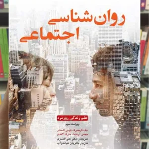 روان شناسی اجتماعی گرینبرگ ارجمند