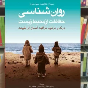 روان شناسی حفاظت از محیط زیست ارجمند