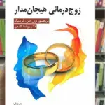 زوج درمانی هیجان مدار گرینبرگ ویرایش