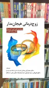زوج درمانی هیجان مدار گرینبرگ ویرایش