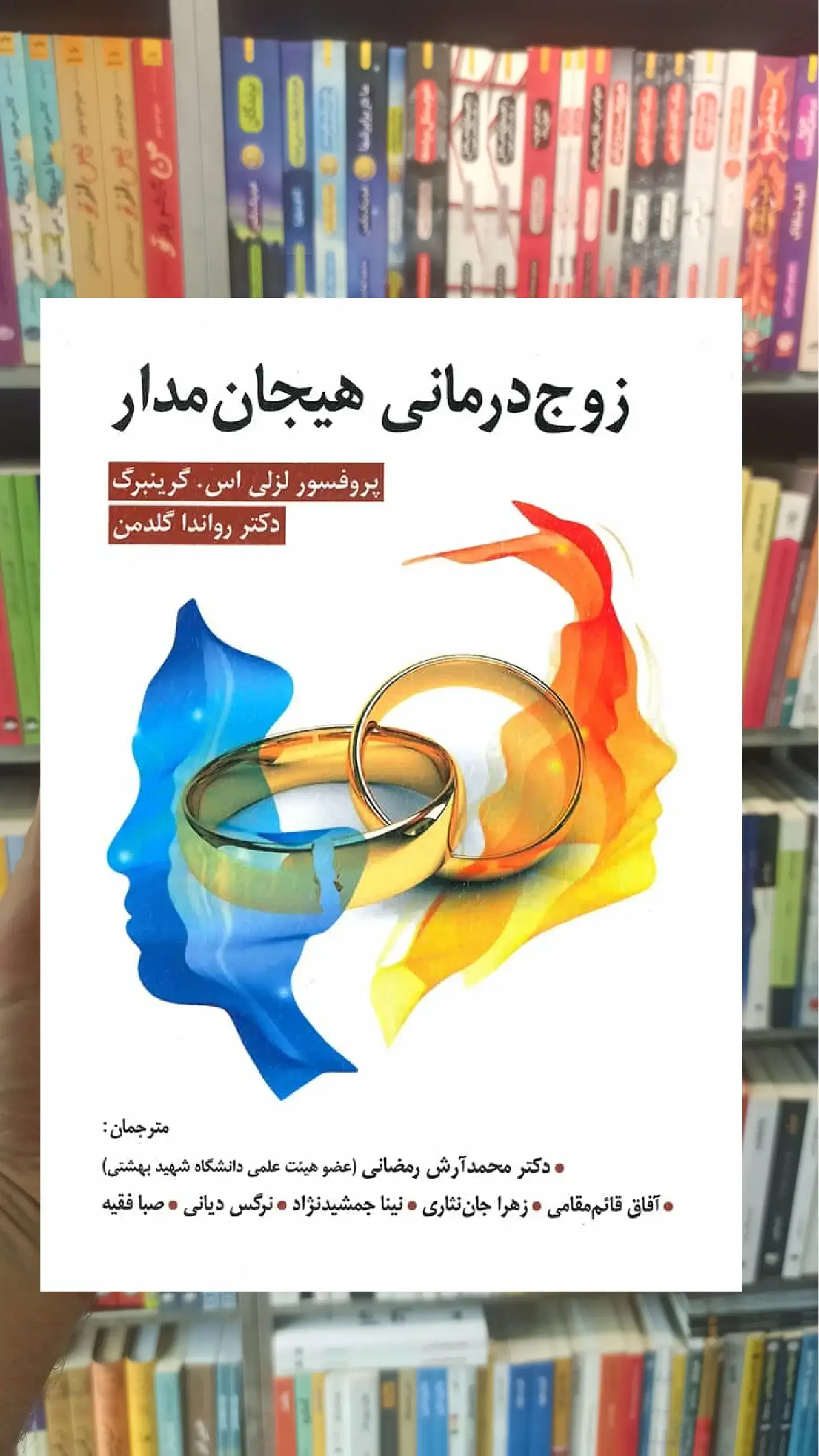 زوج درمانی هیجان مدار گرینبرگ ویرایش