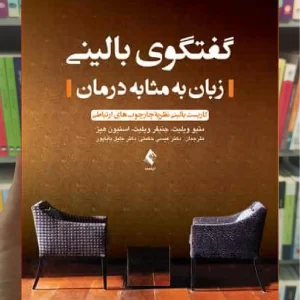 گفتگوی بالینی ( زبان به مثابه درمان ) ارجمند