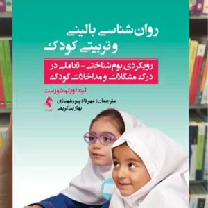 روان شناسی بالینی و تربیتی کودک ارجمند
