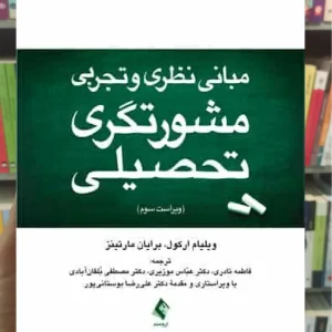 مبانی نظری و تجربی مشورتگری تحصیلی ارجمند