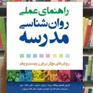 راهنمای عملی روان شناسی مدرسه ارجمند