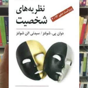 نظریه های شخصیت شولتز سیدمحمدی