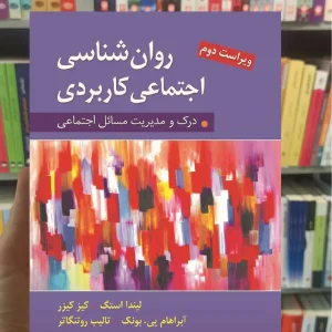 روان شناسی اجتماعی کاربردی تاجیک حسن زاده ارسباران