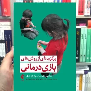 برگزیده ای از روش های بازی درمانی ارجمند