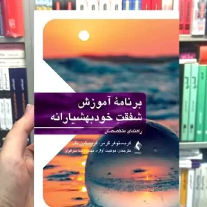 برنامه آموزش شفقت خود بهوشیارانه راهنمای متخصصان ارجمند