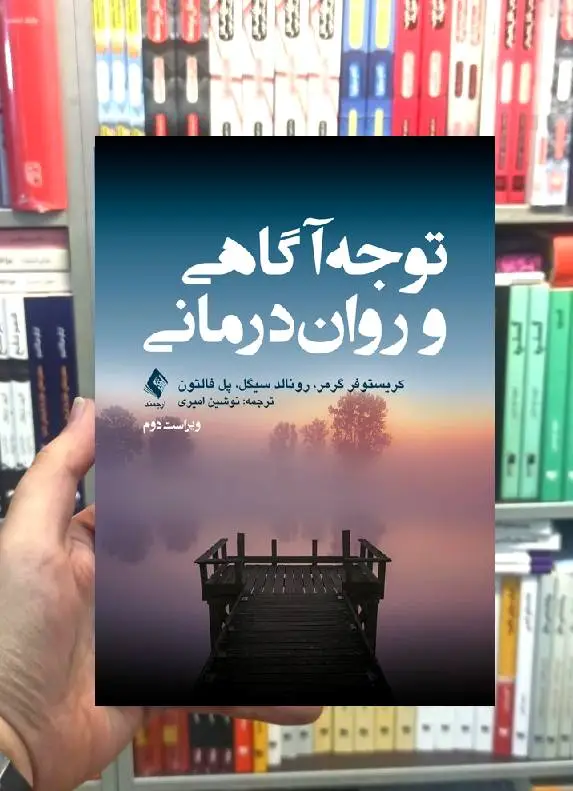 توجه آگاهی و روان درمانی ارجمند