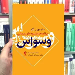 برنامه ها و شیوه های درمانی وسواس ارجمند