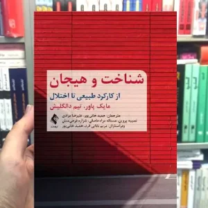شناخت و هیجان از کارکرد طبیعی تا اختلال ارجمند