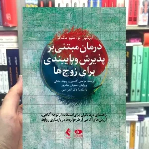 درمان مبتنی بر پذیرش و پایبندی برای زوج ها راهنمای درمانگر ارجمند