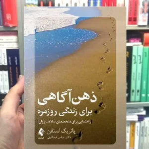 ذهن آگاهی برای زندگی روزمره ارجمند