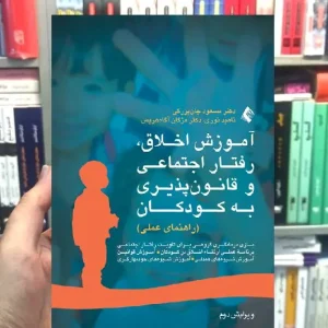 آموزش اخلاق ، رفتار اجتماعی و قانون پذیری به کودکان راهنمای عملی