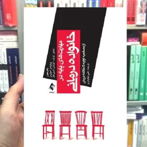 مهارت های پایه در خانواده درمانی نیلوفری ارجمند