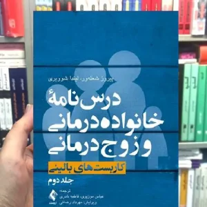 درسنامه خانواده درمانی و زوج درمانی جلد دوم کاربست های بالینی ارجمند