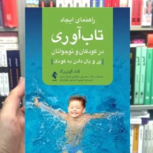 راهنمای ایجاد تاب آوری در کودکان و نوجوانان ارجمند