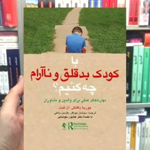 با کودک بدقلق و نا آرام چه کنیم ؟ ارجمند