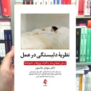 نظریه دلبستگی در عمل ارجمند