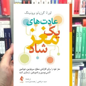 عادت های یک مغز شاد ارجمند