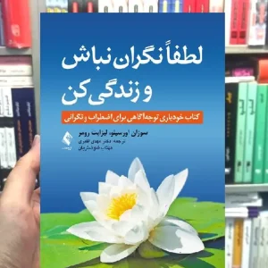 لطفا نگران نباش و زندگی کن ارجمند