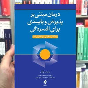 درمان مبتنی بر پذیرش و پایبندی برای افسردگی ارجمند