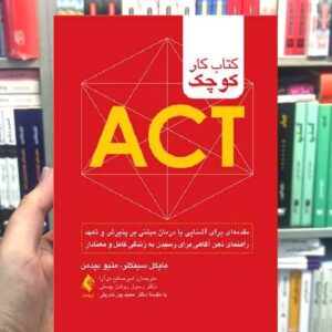 کتاب کار کوچک ACT ارجمند