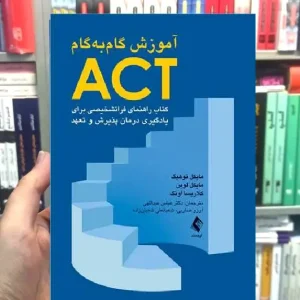 آموزش گام به گام ACT ارجمند
