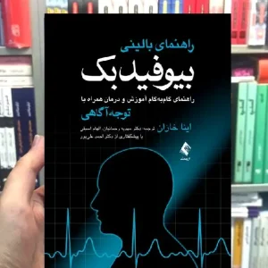 راهنمای بالینی بیوفیدبک ارجمند