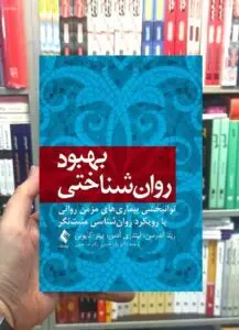 بهبود روان شناختی ارجمند