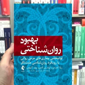 بهبود روان شناختی ارجمند