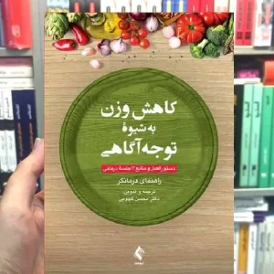 کاهش وزن به شیوه توجه آگاهی ارجمند
