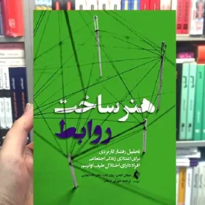 هنر ساخت روابط ارجمند