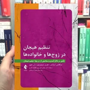 تنظیم هیجان در زوج ها و خانواده ها ارجمند