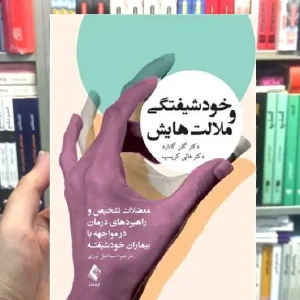 خودشیفتگی و ملالت هایش ارجمند